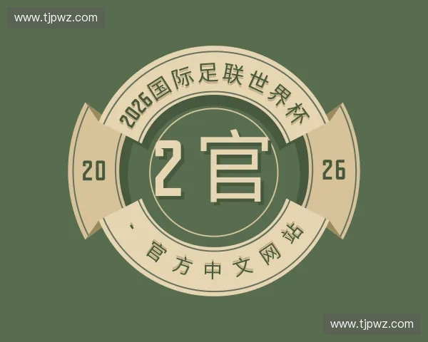 知道2026国际足联世界杯 - 官方中文网站